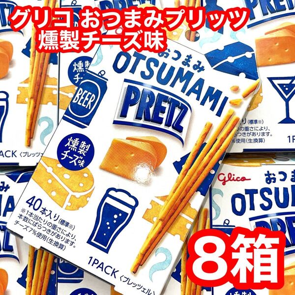 グリコ おつまみプリッツ 燻製チーズ味 8箱
