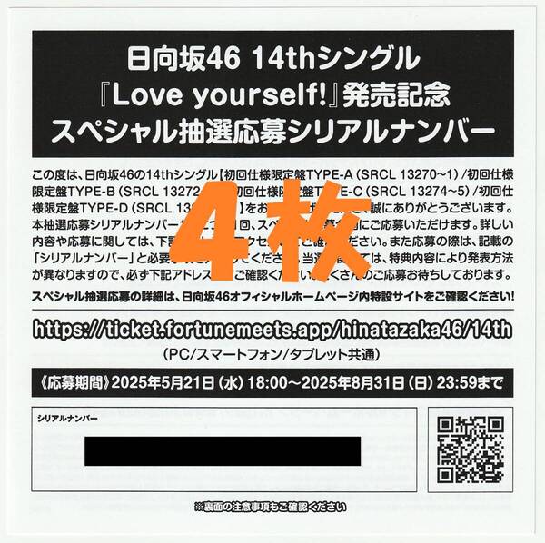 日向坂46 Love yourself! スペシャル抽選応募シリアルナンバー×4枚 ※取引ナビ通知