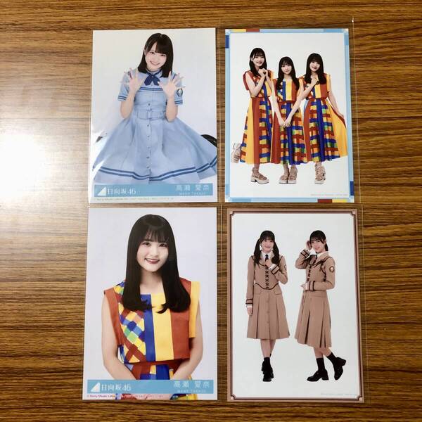 日向坂46 高瀬愛奈関連生写真×4枚 高瀬愛奈 佐々木美玲 平尾帆夏 山口陽世