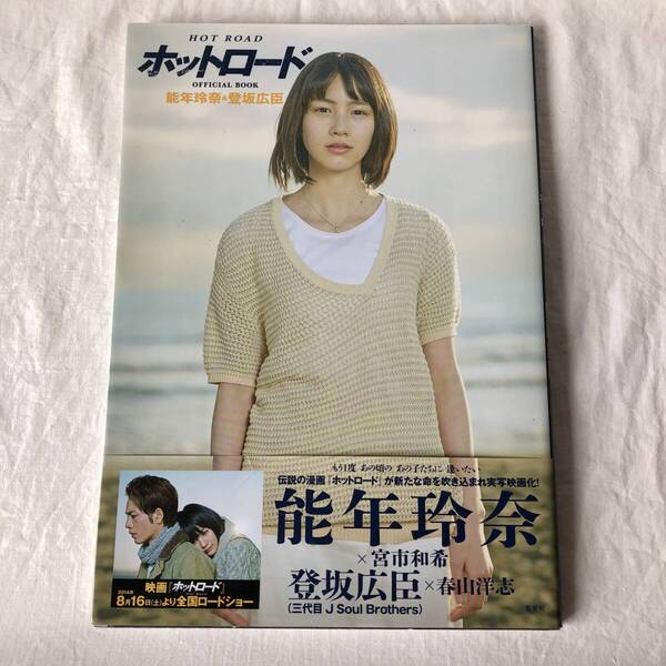 ホットロード OFFICIAL BOOK 能年玲奈&登坂広臣