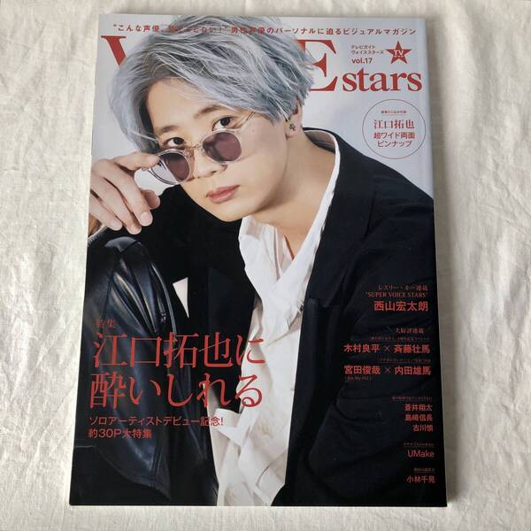TVガイドVOICE STARS vol.17 特集:江口拓也に酔いしれる 超ワイド両面ピンナップ付き