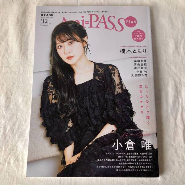 Ani-PASS Plus #12 小倉唯 楠木ともり 富田美憂 青山吉能 直田姫奈 中島怜 大渕野々花 付録アーティストカード&特典ポストカード付き
