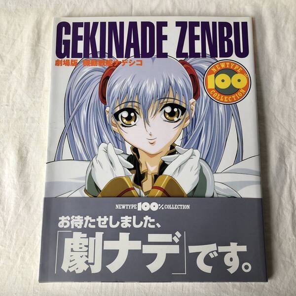 劇場版 機動戦艦ナデシコ GEKINADE ZENBU NEWTYPE100%COLLECTION 37