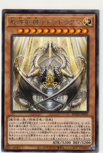 遊戯王 ROTD-JP010 [R] 教導枢機テトラドラグマ ライズ・オブ・ザ・デュエリスト収録 ※送料63円～