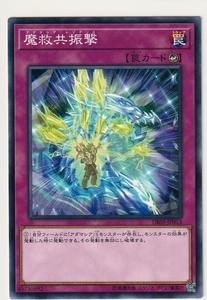 遊戯王 DBSS-JP013 [N] 魔救共振撃 DBシークレット・スレイヤーズ収録 ※送料63円～