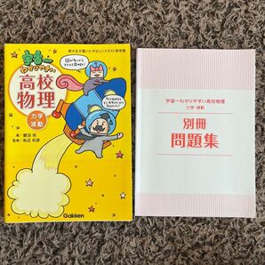 宇宙一わかりやすい高校物理(別冊問題集付き)