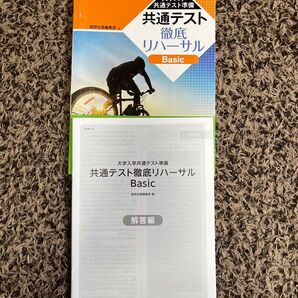 共通テスト 徹底リハーサル Basic