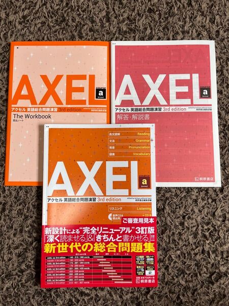 AXEL 英語総合問題演習 3rd edition (解答・提出ノート付)