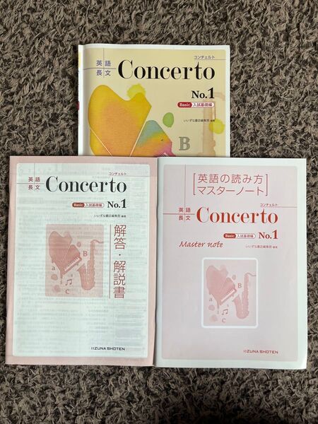 Concerto NO.1 Basic入試基礎編 (解答・マスターノート付)