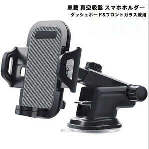 スマホホルダー 車載 真空吸盤 ダッシュボード フロントガラス 炭素繊維カラー