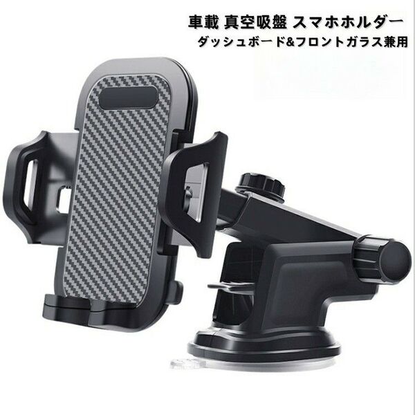 スマホホルダー 車載 真空吸盤 ダッシュボード フロントガラス 炭素繊維カラー