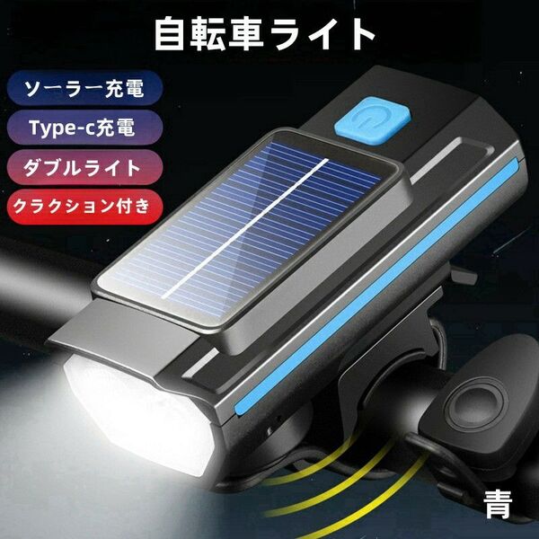 自転車ライト ソーラー Typec充電 ダブルライト クラクション 青