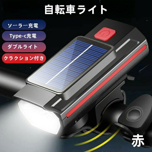 自転車ライト ソーラー Typec充電 ダブルライト クラクション 赤
