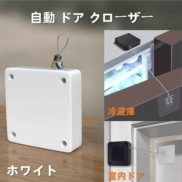 自動ドアクローザー 貼り付け ネジ兼用 室内ドア 冷蔵庫ドア 適用 ホワイト