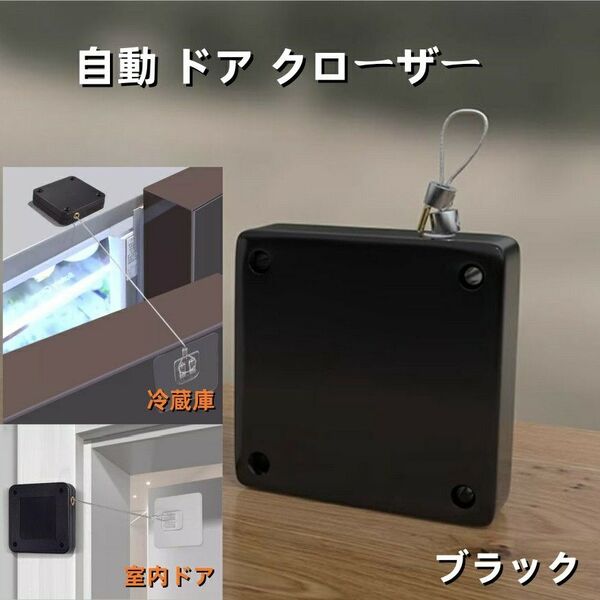 自動ドアクローザー 貼り付け ネジ兼用 室内ドア 冷蔵庫ドア 適用 ブラック
