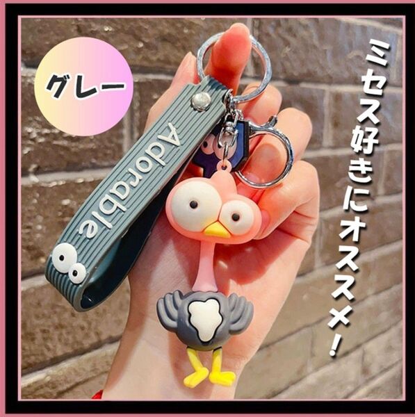 ケセラセラ キーホルダー グレー Mrs. GREEN APPLE ダチョウ キーリング アクセサリー ミセスグリーンアップル