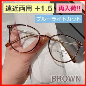 シニアグラス 遠近両用 +1.5 ブラウン ブルーライトカット 老眼鏡 眼鏡 おしゃれ老眼鏡
