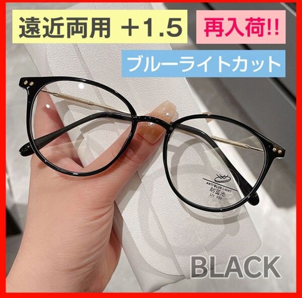 シニアグラス 遠近両用 ブルーライトカット +1.5 ブラック 黒 老眼鏡 眼鏡 シニアレンズ マルチフォーカス