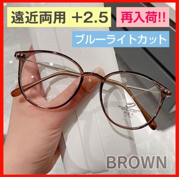 シニアグラス 遠近両用 +2.5 ブラウン ブルーライトカット 老眼鏡 眼鏡 茶色 ボストン型