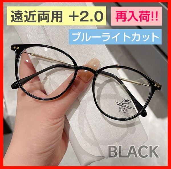 シニアグラス 遠近両用 ブルーライトカット +2.0度 ブラック 黒 老眼鏡 度入り 眼鏡 メガネ