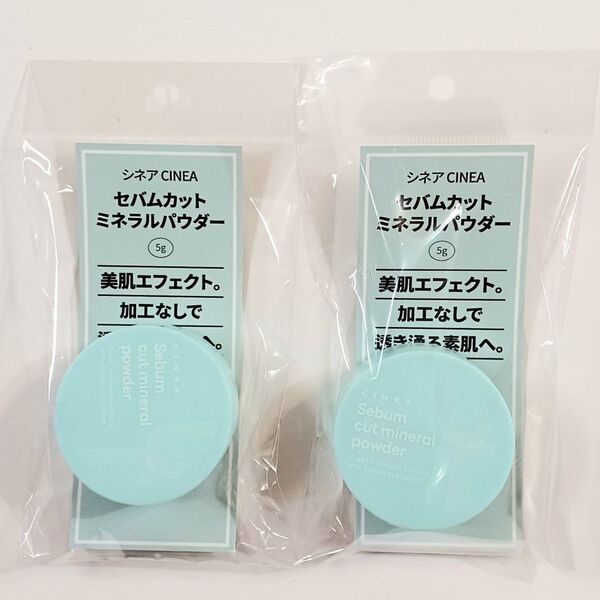CINEA セバムカットミネラルパウダー 5g×2個