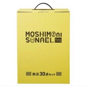 モシモニソナエル防災20点+救急10点=合計30点セット防災&救急用品がたーっぷり30点!保管しやすく便利なハンドル付き化粧箱入り