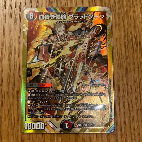 血貴き侵略 ブラッドゾーン 24EX4 SR 8/10 デュエルマスターズ シークレット