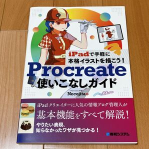 Procreate使いこなしガイド necojita iPad イラスト