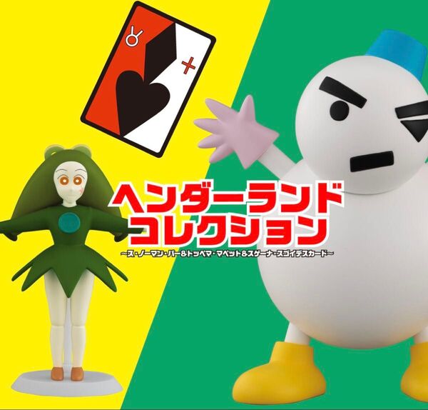 クレヨンしんちゃんヘンダーランドコレクション~ス・ノーマン・パー&トッペマ・マペット&スゲーナ・スゴイデスカード~