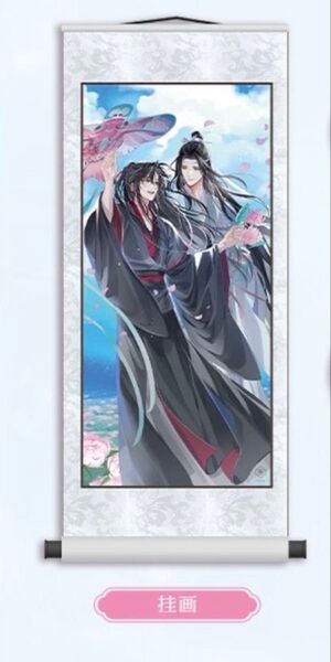 魔道祖師 紙鳶帰シリーズ 掛け軸 魏無羨 藍忘機