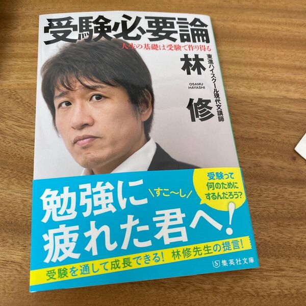 受験必要論 人生の基礎は受験で作り得る (集英社文庫 は47-1) 林修/著