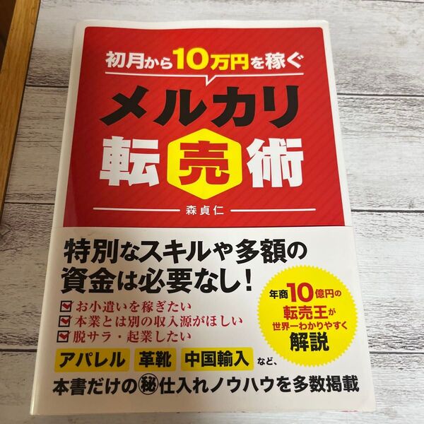 初月から10万円を稼ぐメルカリ転売術 森貞仁/著