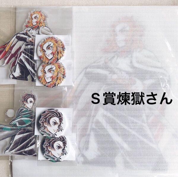【未開封】鬼滅の刃 煉獄杏寿郎 S賞 ビッグアクリルスタンド アクスタ 竈門炭治郎 アクリルスタンド 缶バッジ WEBSHOPくじ