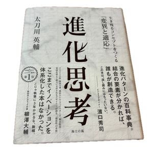 進化思考 生き残るコンセプトをつくる「変異と適応」 太刀川英輔/著