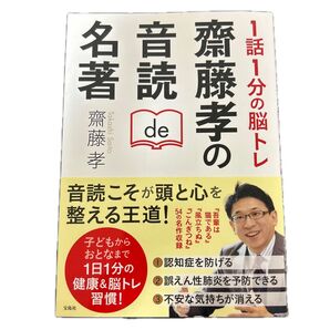 1話1分の脳トレ齋藤孝の音読de名著 齋藤孝/著
