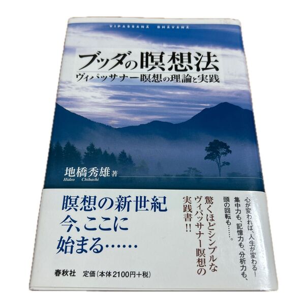 【美品】ブッダの瞑想法 ヴィパッサナー瞑想の理論と実践 地橋秀雄/著