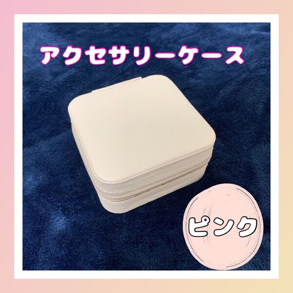 【本日限定価格】ジュエリーボックス アクセサリーケース 収納 宝石箱 ミニ 携帯用 旅行 ピンク 箱 BOX