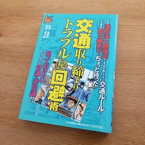 交通取り締まりトラブル回避術 河出書房新社