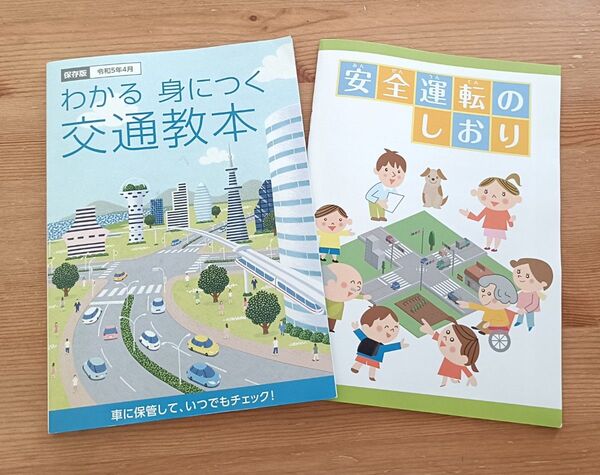 わかる身につく交通教本&安全運転のしおり 計2冊セット