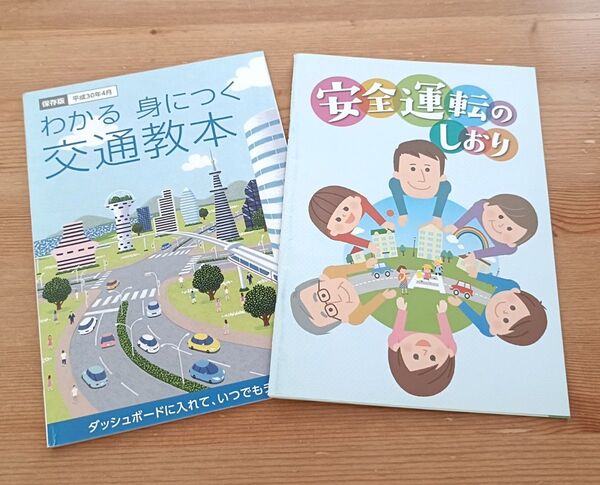 わかる身につく交通教本&安全運転のしおり 計2冊セット