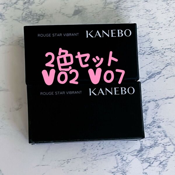 カネボウ ルージュスターヴァイブラント V02 V07 口紅 2本セット
