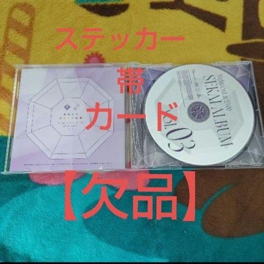 【欠品有り】未再生【限定盤仕様】25時,ナイトコードで。 SEKAI ALBUM vol.3 プロジェクトセカイ セカイアルバム
