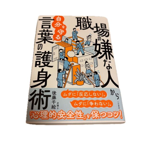 職場の嫌な人から自分を守る言葉の護身術 後藤千絵/著