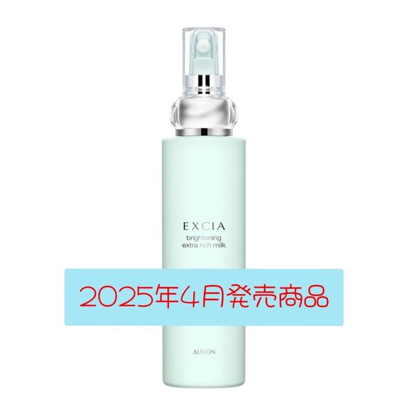 アルビオン エクシア ブライトニング エクストラリッチミルク〈美白乳液〉 200g