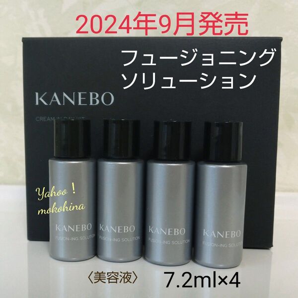カネボウ フュージョニング ソリューション 〈美容液〉 7.2ml×4本