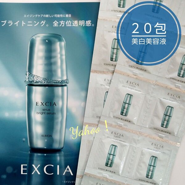 アルビオン エクシア シリウスブライトセラム 〈美白美容液〉0.6ml × 20包