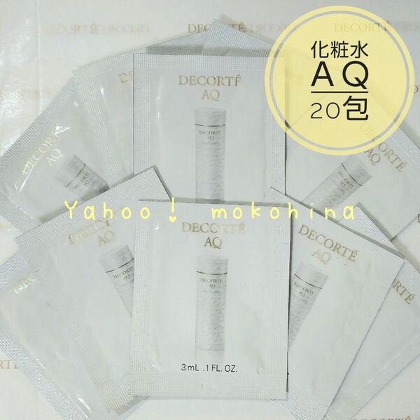 コスメデコルテ AQ アブソリュート ローション ハイドロインフューズ Ⅱ 3ml×20包