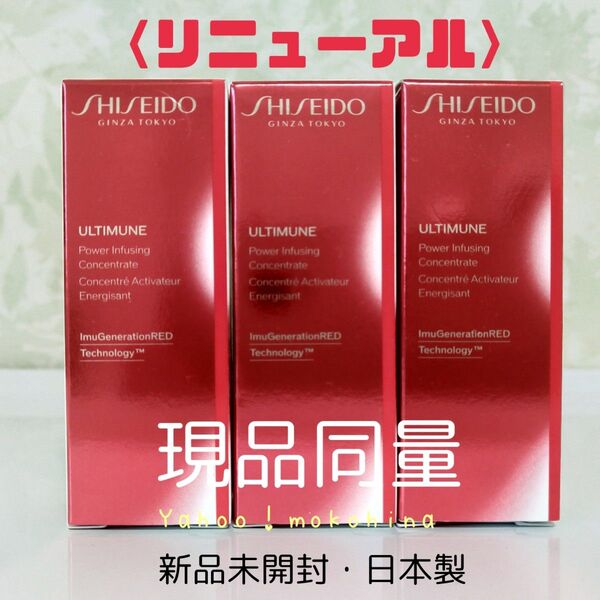 SHISEIDO アルティミューン パワライジング コンセントレート IIIn 10ml×3本