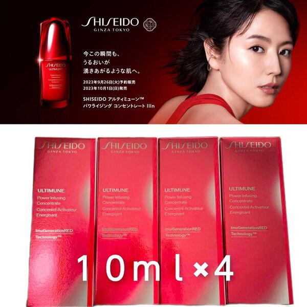 SHISEIDO アルティミューン パワライジング コンセントレート IIIn 特製サイズ10ml × 4本