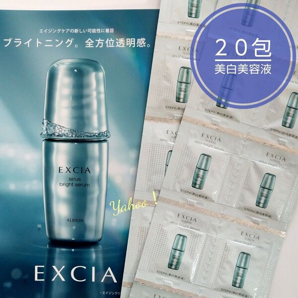 アルビオン エクシア シリウスブライトセラム 〈美白美容液〉0.6ml × 20包
